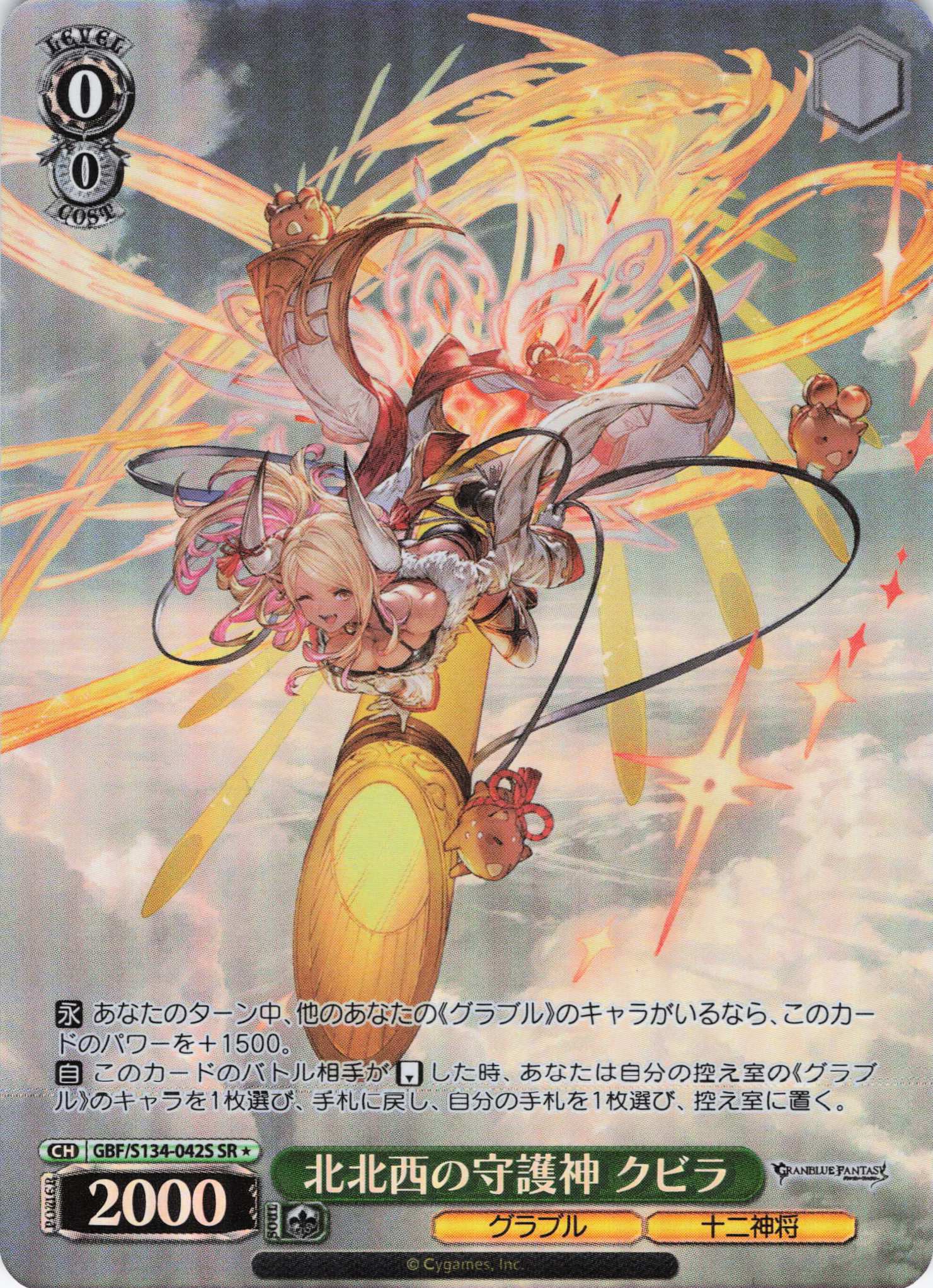 北北西の守護神 クビラ(SR)(GBF/S134-042S)